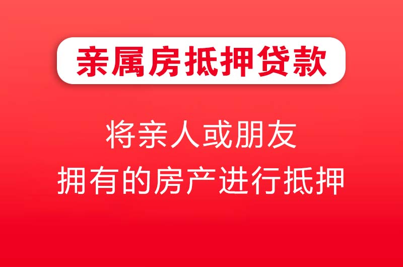 阿拉善亲属房抵押贷款